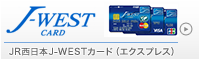 JR西日本J-WESTカード（エクスプレス）