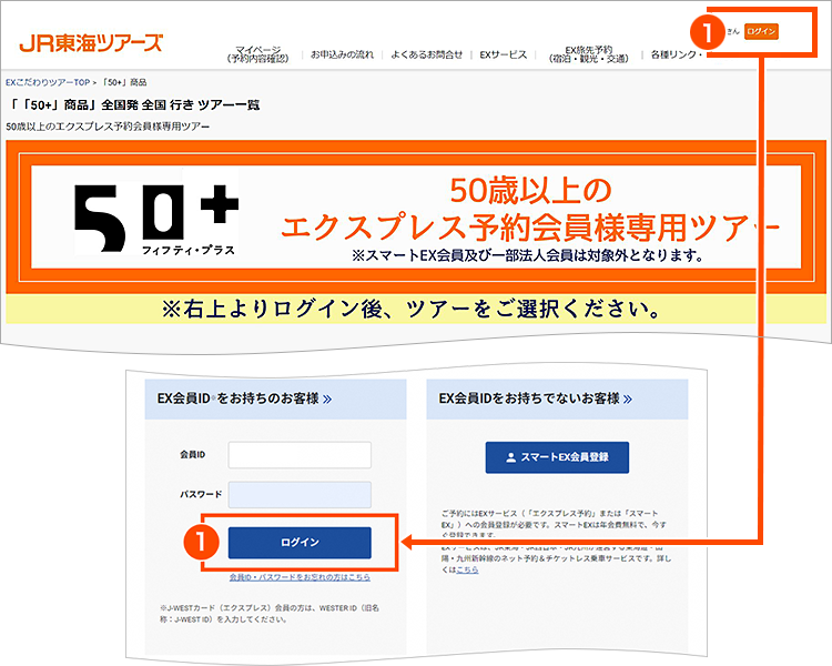 50+」50歳以上専用商品（JR東海ツアーズ）｜エクスプレス予約 新幹線の