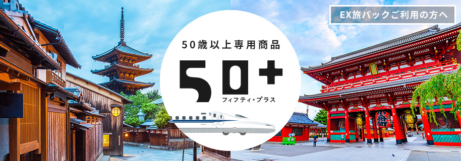 「50+」50歳以上専用商品（JR東海ツアーズ）