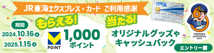 JR東海エクスプレス・カード ご利用感謝