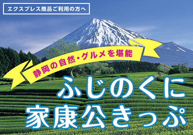 ふじのくに家康公きっぷ エクスプレス予約 新幹線の会員制ネット予約