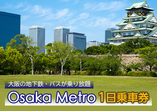 乗り 大阪 放題 地下鉄 大阪メトロ・地下鉄が1日乗り放題「エンジョイエコカード」 大阪市内約30か所の観光スポットの割引特典付｜バスツアーのアップオン