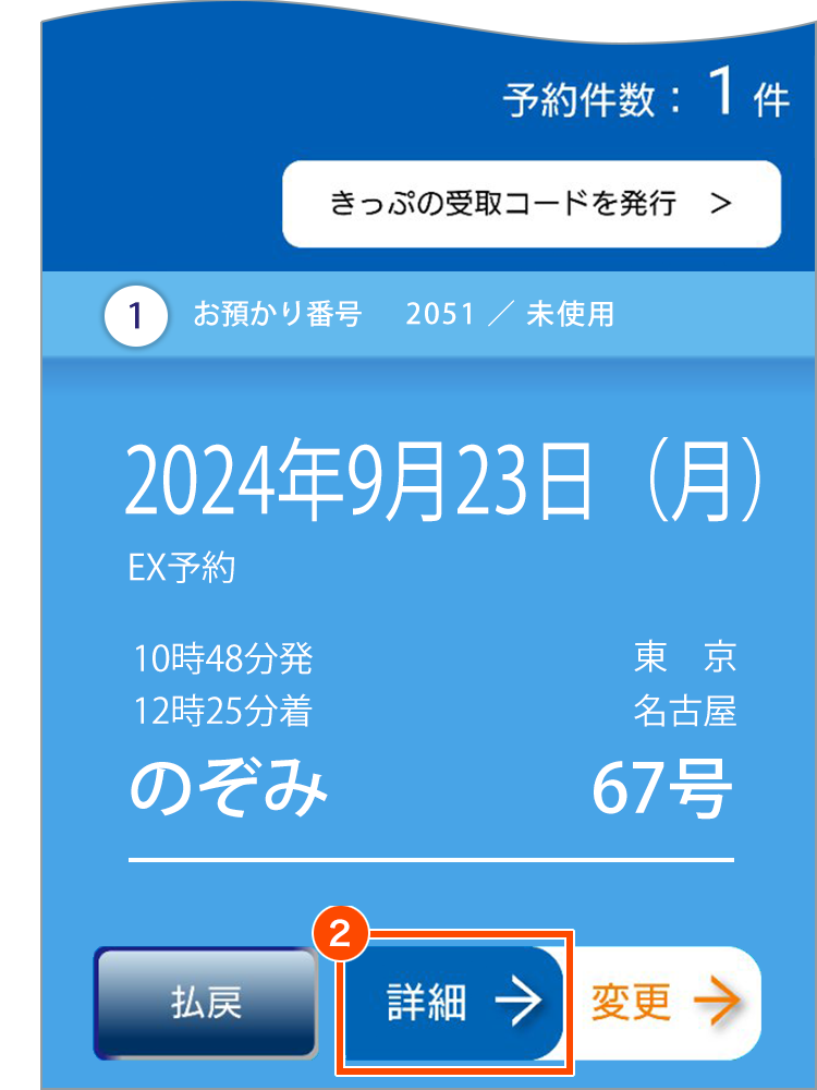 予約人数を減らす場合の操作について｜エクスプレス予約 新幹線の会員