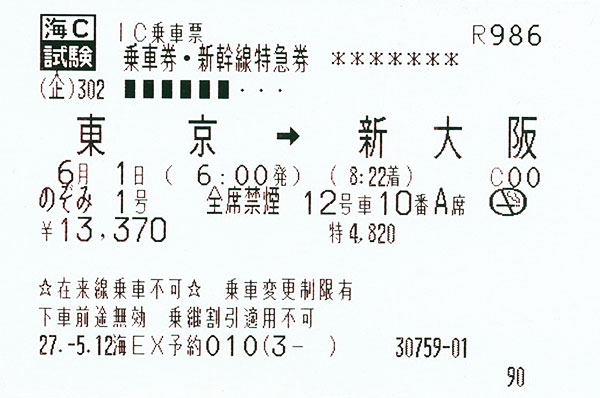 IC乗車票
