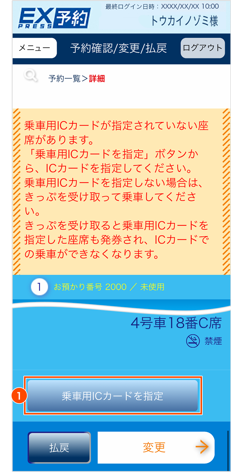 乗車用ICカードの指定方法｜予約・乗車ガイド｜エクスプレス予約