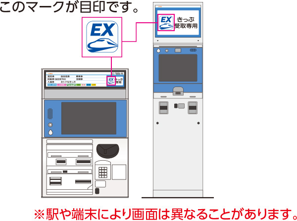 きっぷを受取って乗車する エクスプレス予約 新幹線の会員制ネット予約