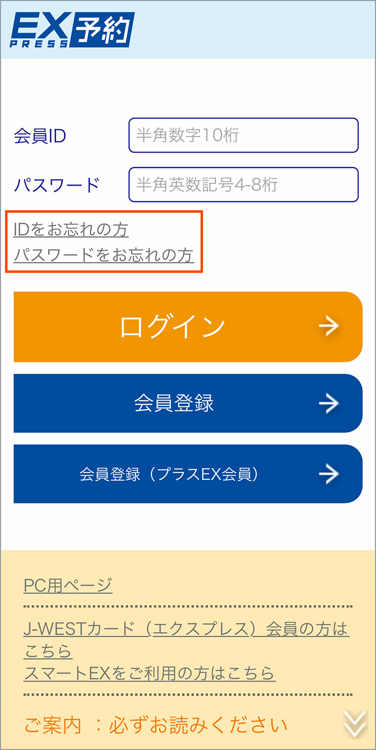 会員ID・パスワードをお忘れの方 （エクスプレス・カード）｜エクスプレス予約 新幹線の会員制ネット予約