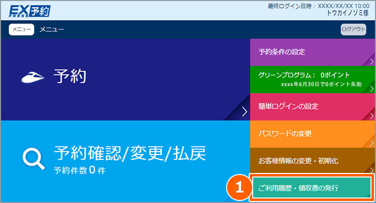 領収書表示サービス｜エクスプレス予約 新幹線の会員制ネット予約