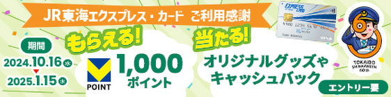 JR東海エクスプレス・カード ご利用感謝